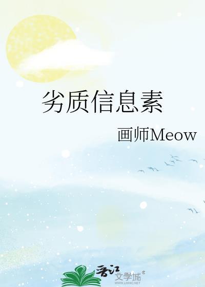 劣质信息素免费阅读全文