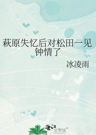 萩原失忆后对松田一见钟情了微信