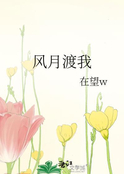 风月渡我免费阅读