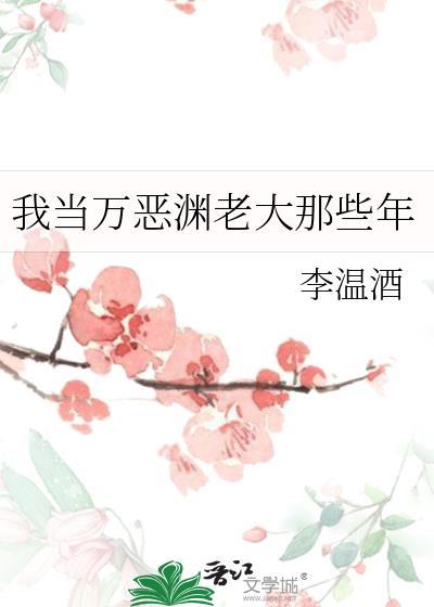 我当万恶渊老大那些年格格
