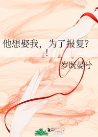 他要娶我