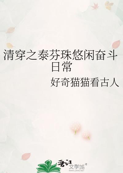 清穿泰芬珠的悠闲奋斗