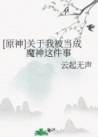 原神我变成了魈的