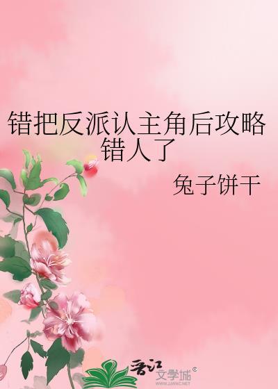 错把反派当男主后免费阅读