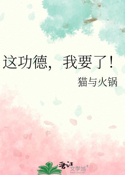 这功德我要了免费阅读