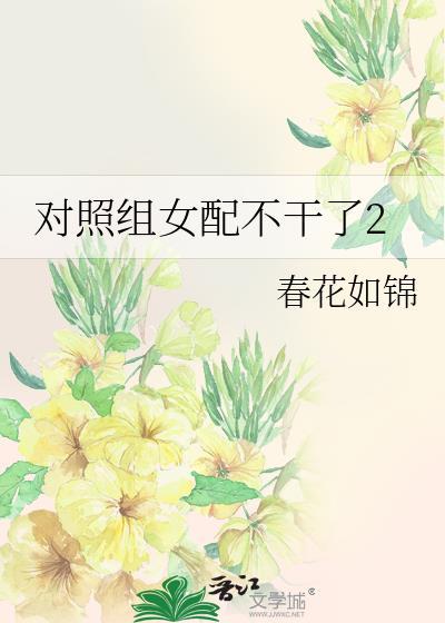 女配不干了番外