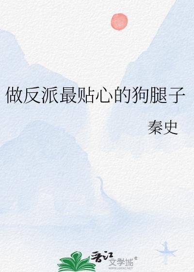 做反派的心头肉(快穿)全文