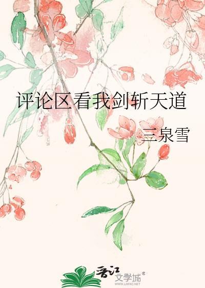 评论区看我剑斩天道好看吗怎么回复