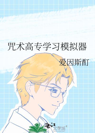 咒术高专入学时间