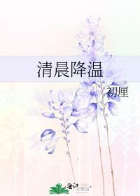 清晨降温广播剧