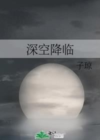 深空降临结局