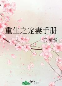 重生之宠妻手册gl免费阅读