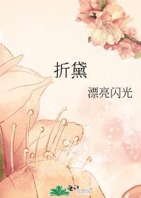 折黛by漂亮闪光笔趣阁