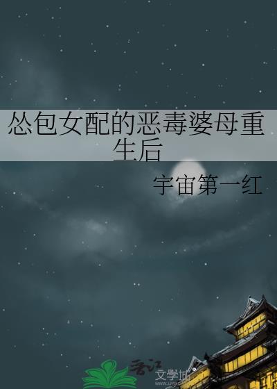 怂包女配的恶毒婆母重生后 夸克