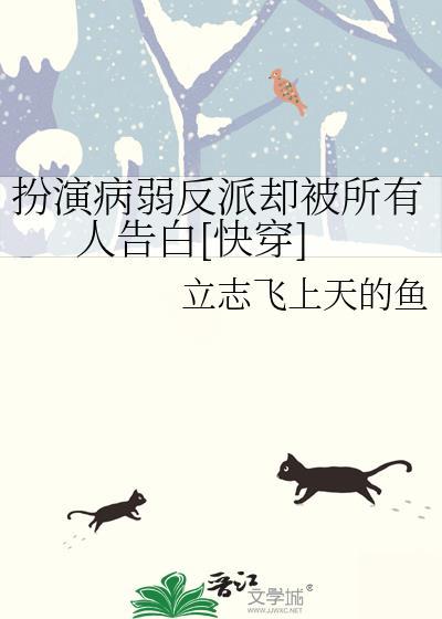 2. 扮演偏执反派后 作者三弧