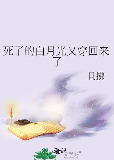 死掉的白月光就算白月光本人来了也