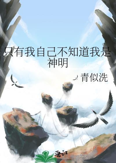 只有我自己不知道我是仙帝