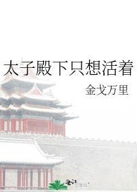 太子殿下只想活着全文
