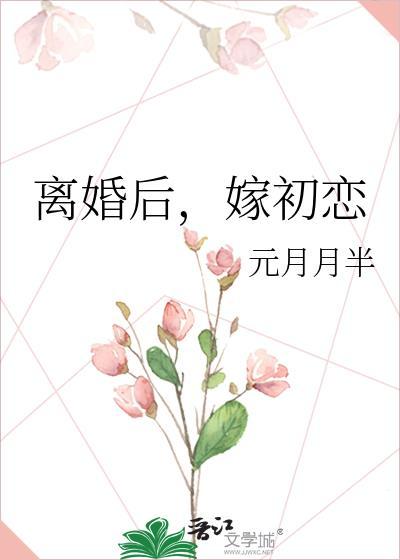 离婚后嫁给初恋的有多幸福