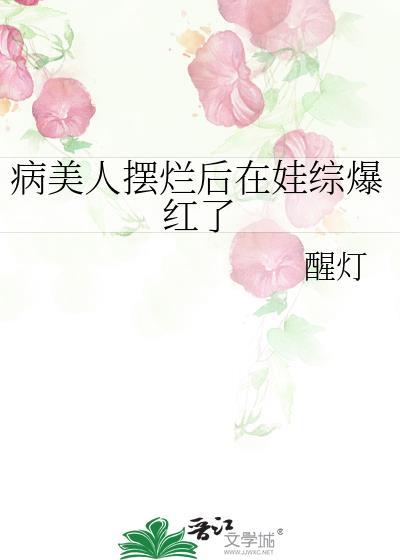 病美人摆烂后在娃综爆红了by醒灯