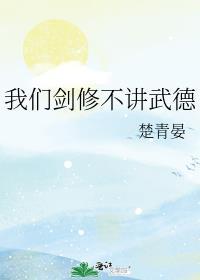 我们剑修不讲武德肉在哪章