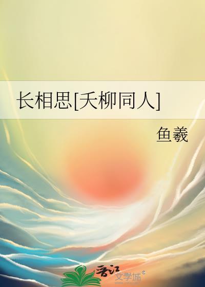 长相思相柳与小夭