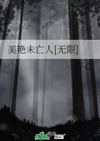 美艳末世免费阅读