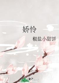 娇怜全文免费阅读