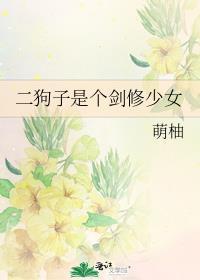 二狗子是不是