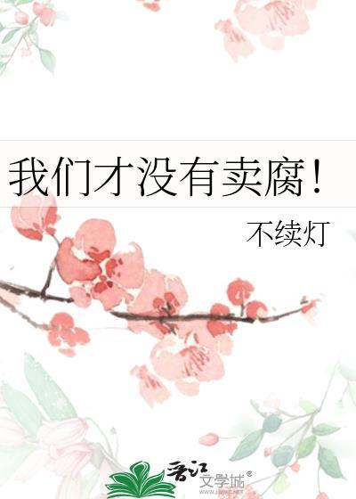我们才没有卖腐txt资源