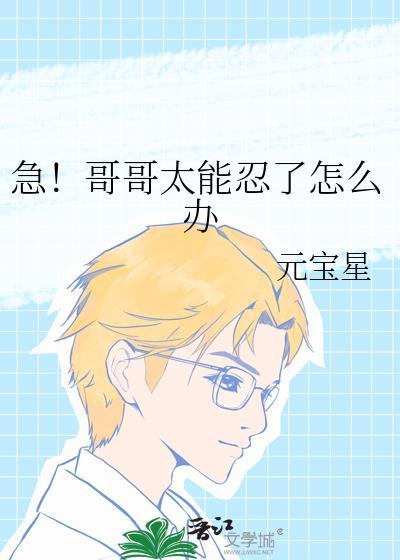 急哥哥太能忍了怎么办免费