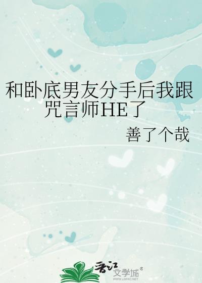 和卧底男友分手后我跟咒言师he了21