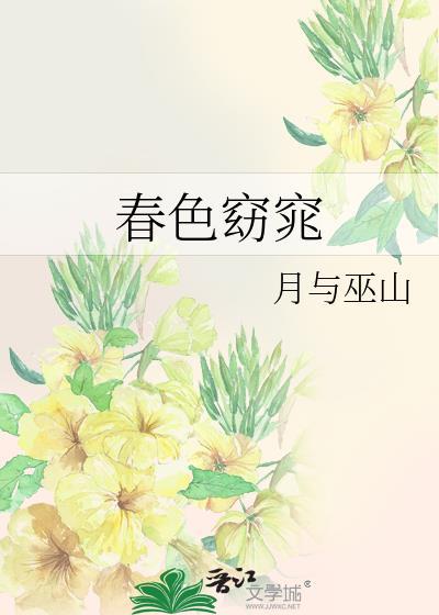 春色窈窕 txt