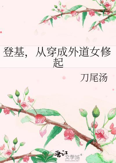 从穿成外道女修起 文评