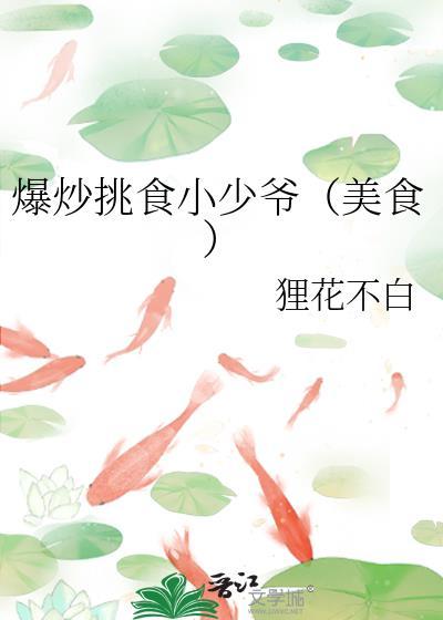 爆炒挑食小少爷美食作者狸花不白