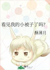 你看见了我的小熊了吗这句话有什么含义吗?