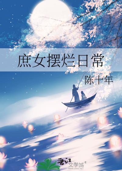 庶女摆烂日常大结局