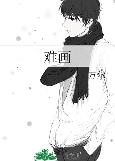 难画的动漫人物图片