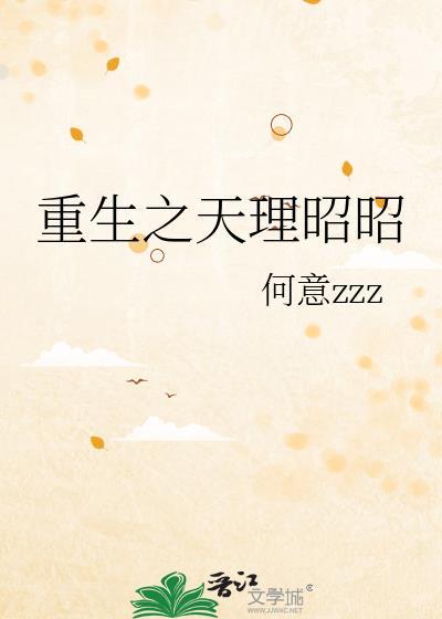 重生之天理昭昭最新章节更新免费观看