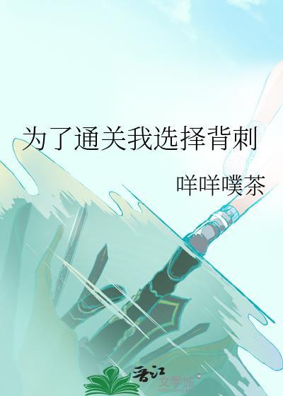 为了通关我选择背刺晋江