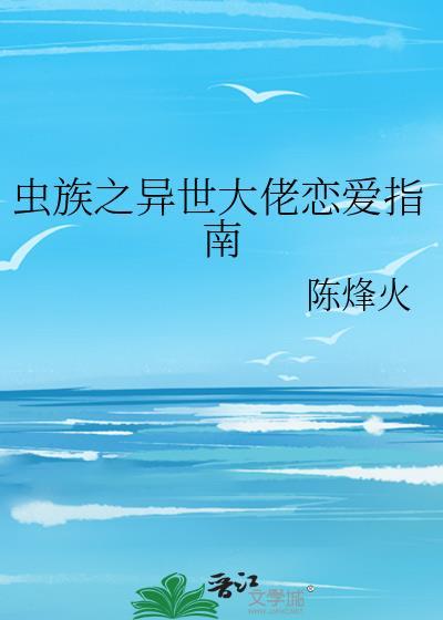 异世之虫族无敌顶点