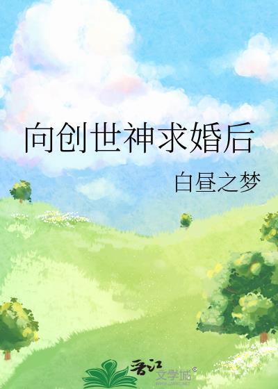向创世神求婚后番外
