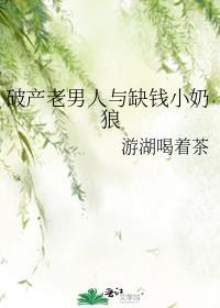 破产老男人与缺钱小白狼