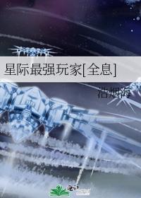 星际最强玩家[全息