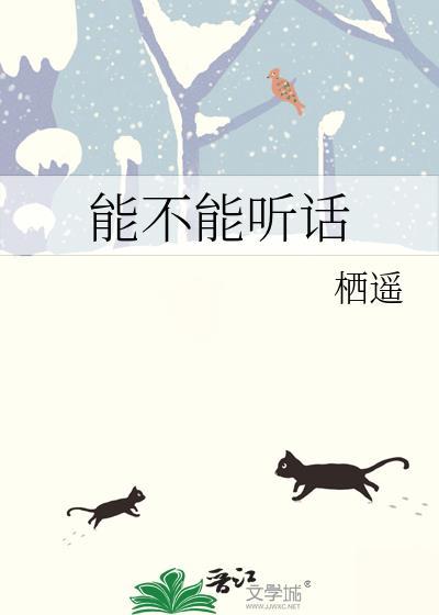 能不能听话晋江