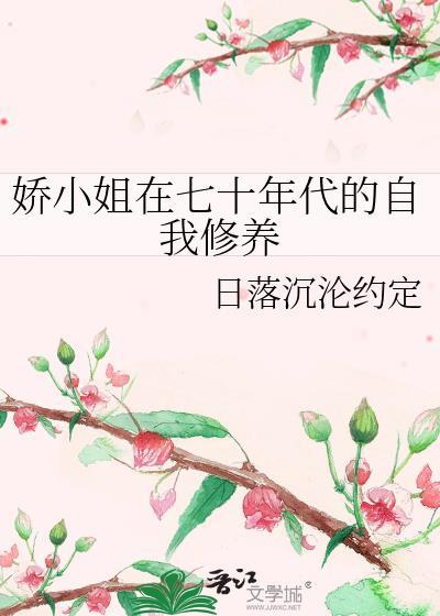 娇小姐在七十年代的自我修养凌婧怡