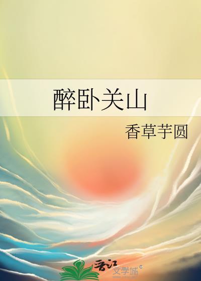 醉卧关山番外篇大结局