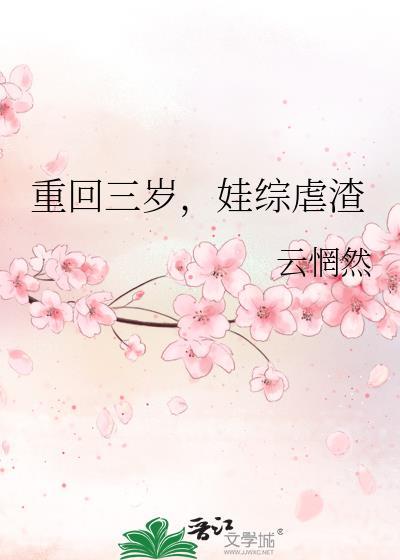 重生回到3岁半