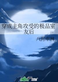 我穿成主角攻受的室友