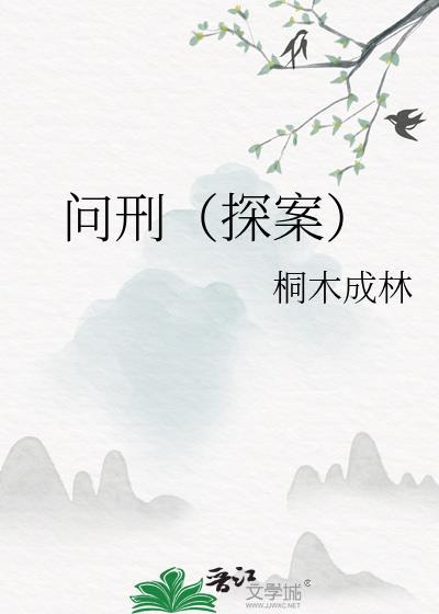 问刑探案by桐木成林txt
